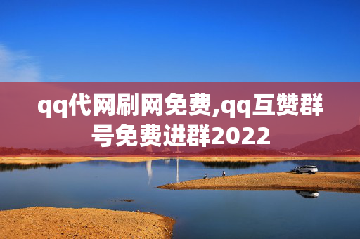 qq代网刷网免费,qq互赞群号免费进群2022