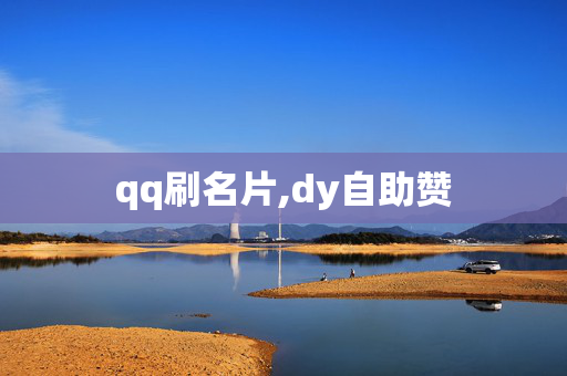 qq刷名片,dy自助赞