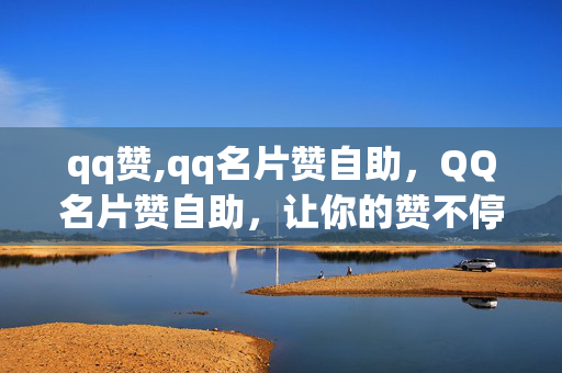 qq赞,qq名片赞自助，QQ名片赞自助，让你的赞不停息！