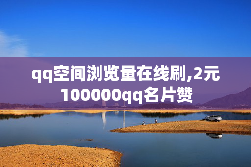 qq空间浏览量在线刷,2元100000qq名片赞