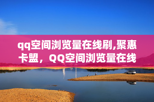 qq空间浏览量在线刷,聚惠卡盟，QQ空间浏览量在线刷与聚惠卡盟的法律风险