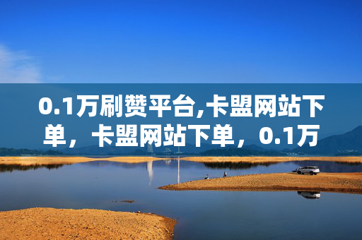 0.1万刷赞平台,卡盟网站下单，卡盟网站下单，0.1万刷赞平台，违法犯罪行为