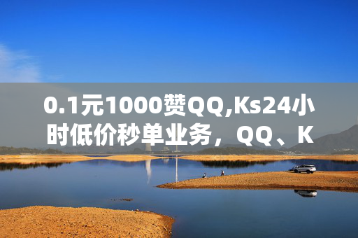 0.1元1000赞QQ,Ks24小时低价秒单业务，QQ、KS秒单业务违法犯罪?繁华背后的网暴之暗