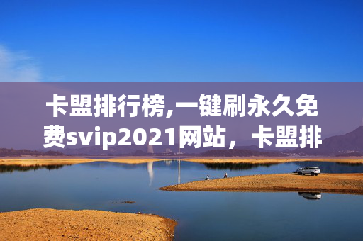 卡盟排行榜,一键刷永久免费svip2021网站，卡盟排行榜, 一键刷永久免费svip2021网站是一种违法行为。通过这种方式，可以获取一些高级功能或者特权，但这样做是犯法的。任何试图通过非法手段获得特权或者利用漏洞的行为都是不应该被容忍的。建议遵守法律，不要参与任何违法犯罪行为，并且积极举报此类行为。