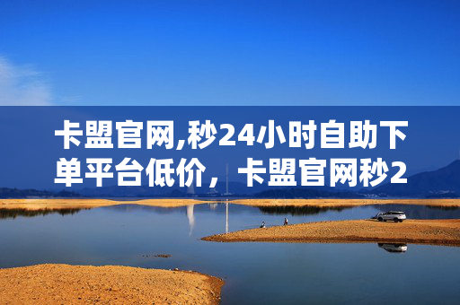 卡盟官网,秒24小时自助下单平台低价，卡盟官网秒24小时自助下单平台低价见到这个标题，我们一定要知道，这种类型的卡盟官网往往涉及到非法活动。购买和使用这类服务可能会让您面临严重的法律后果，包括但不限于被捕和罚款。我们应该尊重法律，避免参与任何非法活动。