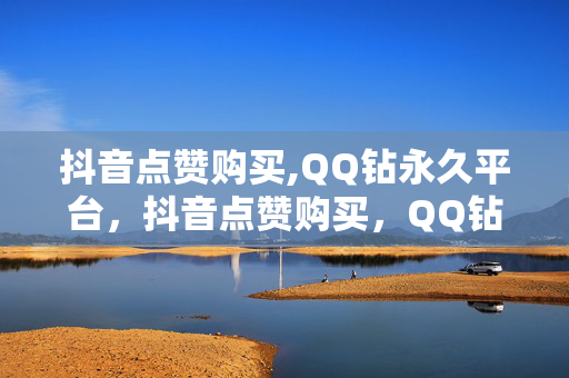 抖音点赞购买,QQ钻永久平台，抖音点赞购买，QQ钻永久平台