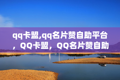 qq卡盟,qq名片赞自助平台，QQ卡盟，QQ名片赞自助平台