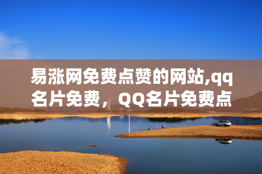 易涨网免费点赞的网站,qq名片免费，QQ名片免费点赞网站-易涨网