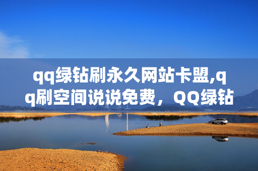 qq绿钻刷永久网站卡盟,qq刷空间说说免费，QQ绿钻刷永久网站卡盟，QQ刷空间说说免费，违法犯罪行为